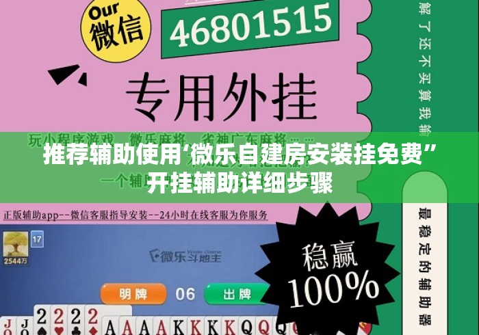 推荐辅助使用‘微乐自建房安装挂免费”开挂辅助详细步骤