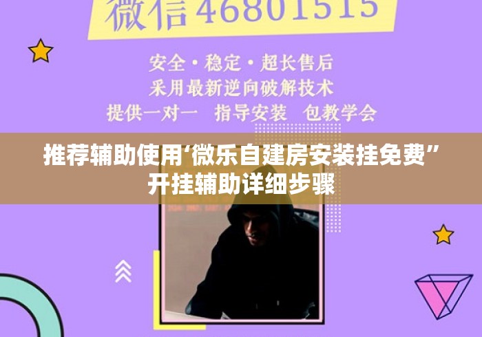 推荐辅助使用‘微乐自建房安装挂免费”开挂辅助详细步骤