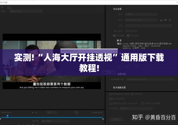 实测!“人海大厅开挂透视”通用版下载教程!