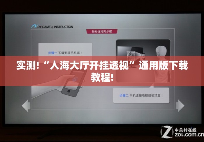 实测!“人海大厅开挂透视	”通用版下载教程!