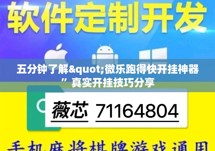 五分钟了解"微乐跑得快开挂神器”真实开挂技巧分享