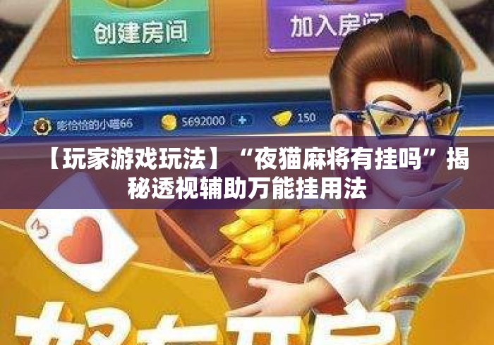 【玩家游戏玩法】“夜猫麻将有挂吗”揭秘透视辅助万能挂用法