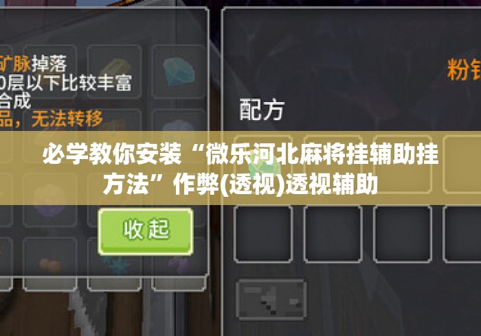 必学教你安装“微乐河北麻将挂辅助挂方法”作弊(透视)透视辅助