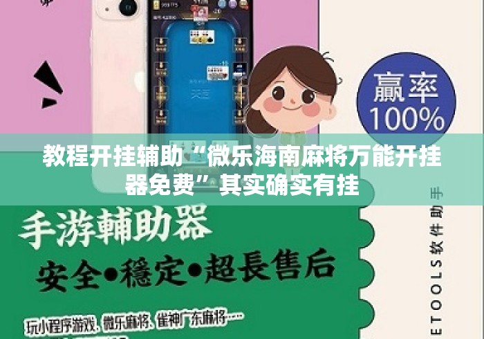 教程开挂辅助“微乐海南麻将万能开挂器免费	”其实确实有挂