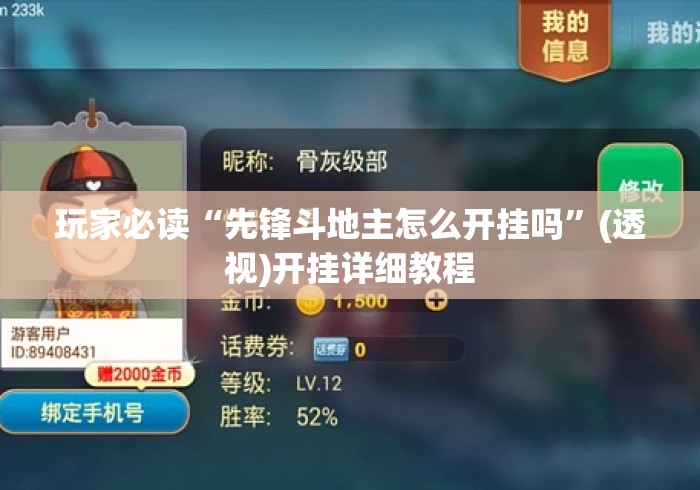 玩家必读“先锋斗地主怎么开挂吗	”(透视)开挂详细教程