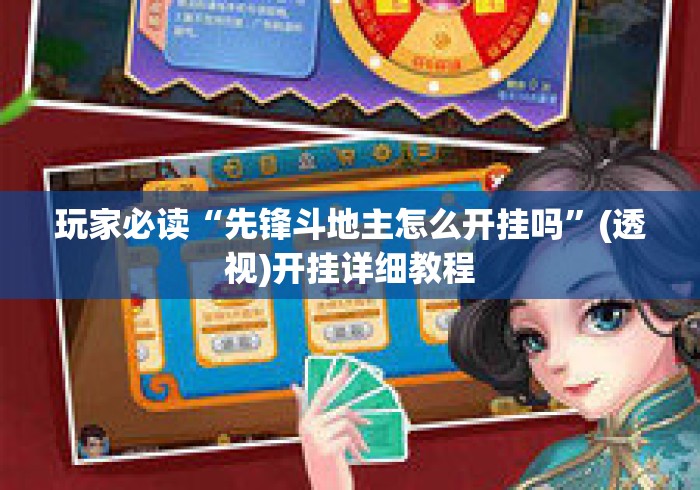 玩家必读“先锋斗地主怎么开挂吗”(透视)开挂详细教程