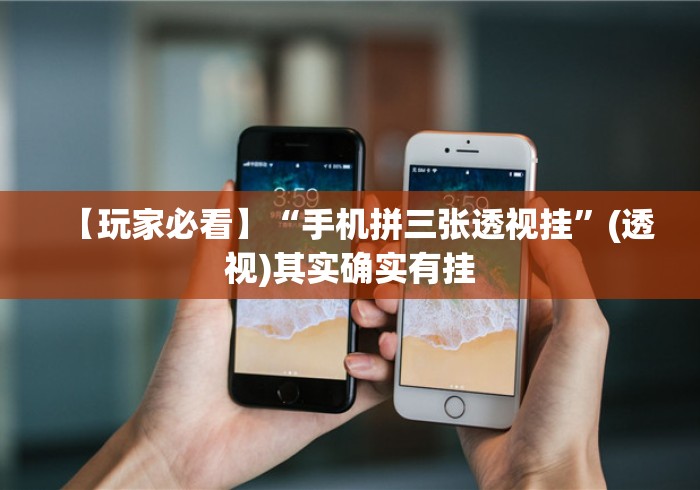 【玩家必看】“手机拼三张透视挂	”(透视)其实确实有挂