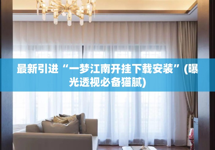 最新引进“一梦江南开挂下载安装”(曝光透视必备猫腻)