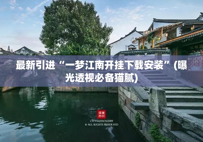 最新引进“一梦江南开挂下载安装”(曝光透视必备猫腻)