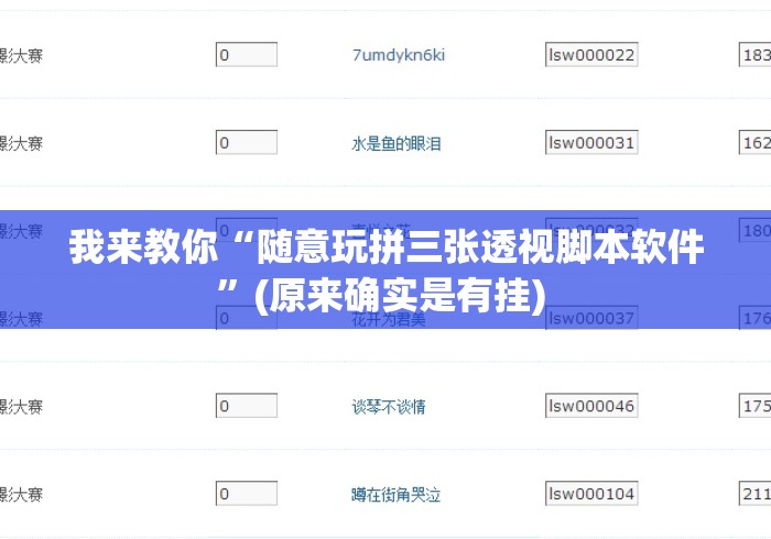 我来教你“随意玩拼三张透视脚本软件”(原来确实是有挂) 