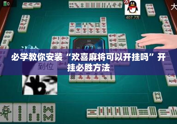 必学教你安装“欢喜麻将可以开挂吗	”开挂必胜方法