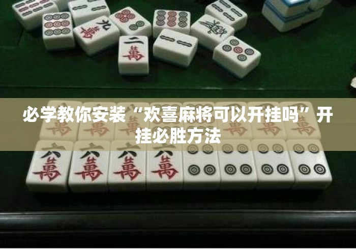 必学教你安装“欢喜麻将可以开挂吗”开挂必胜方法