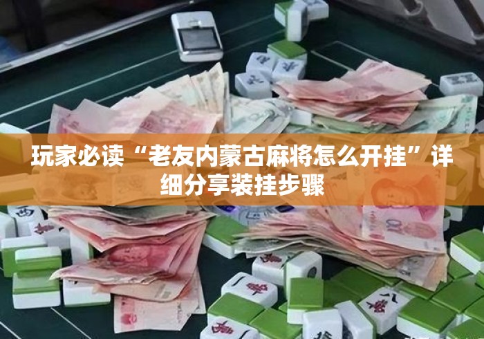 必胜技巧全攻略“蜡笔小新可以开挂吗”(透视)开挂辅助脚本+详细开挂安装教程