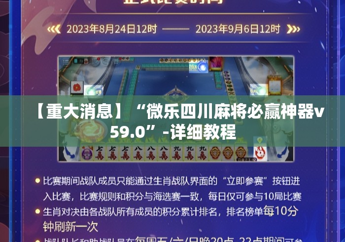 【重大消息】“微乐四川麻将必赢神器v59.0”-详细教程