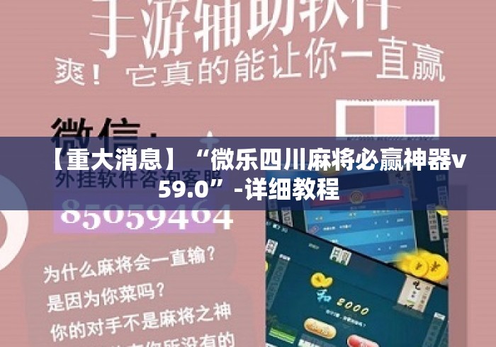 【重大消息】“微乐四川麻将必赢神器v59.0	”-详细教程