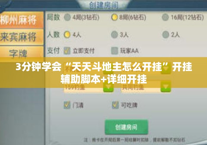 3分钟学会“天天斗地主怎么开挂”开挂辅助脚本+详细开挂