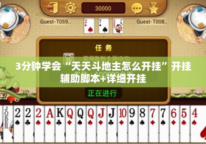 3分钟学会“天天斗地主怎么开挂”开挂辅助脚本+详细开挂