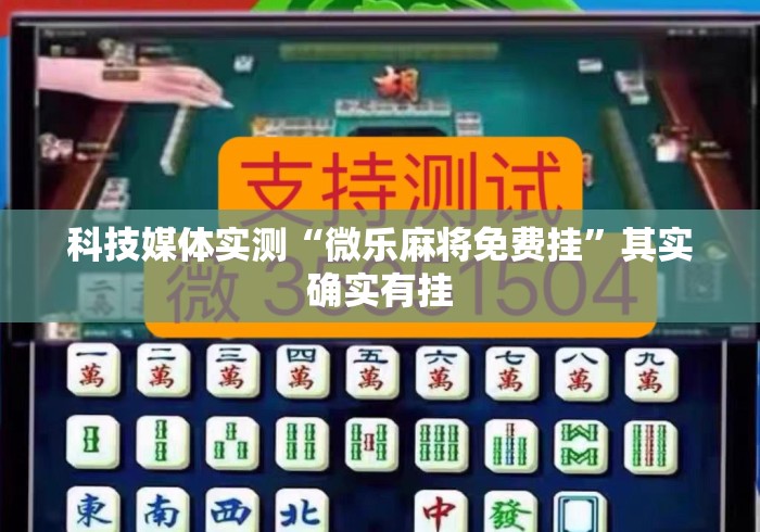 科技媒体实测“微乐麻将免费挂	”其实确实有挂