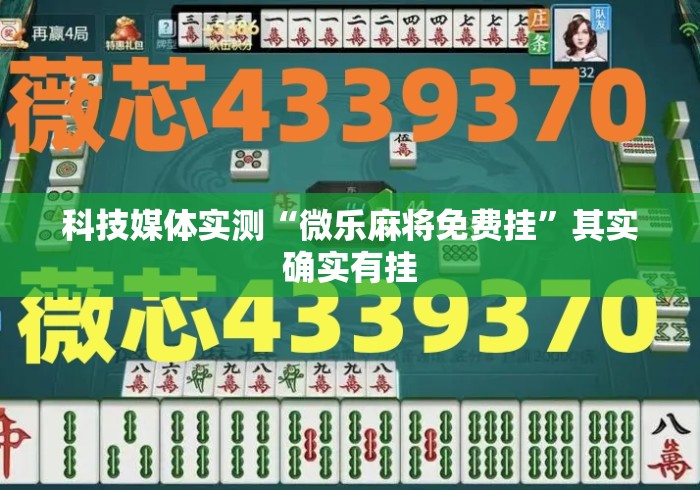科技媒体实测“微乐麻将免费挂”其实确实有挂