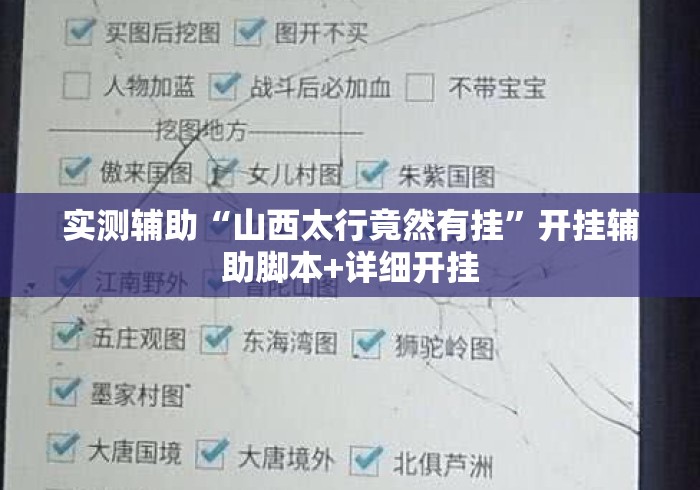 实测辅助“山西太行竟然有挂”开挂辅助脚本+详细开挂