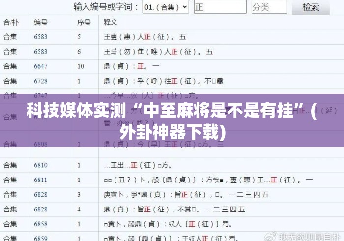 科技媒体实测“中至麻将是不是有挂”(外卦神器下载)