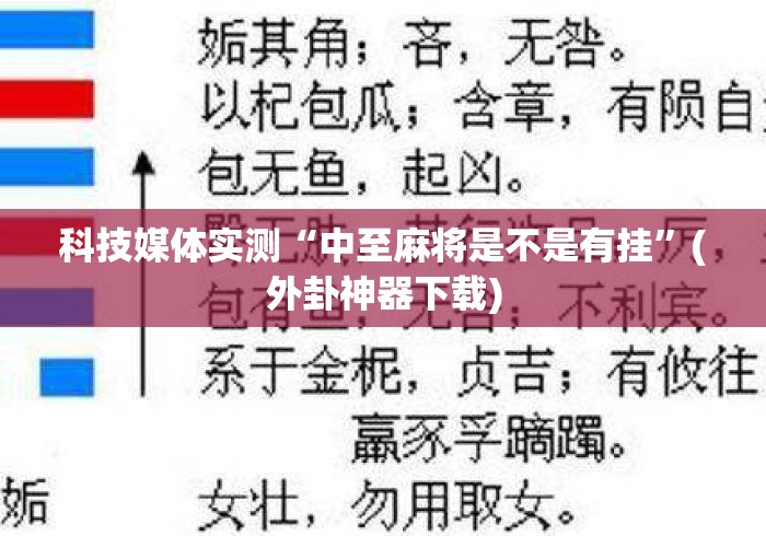 科技媒体实测“中至麻将是不是有挂”(外卦神器下载)