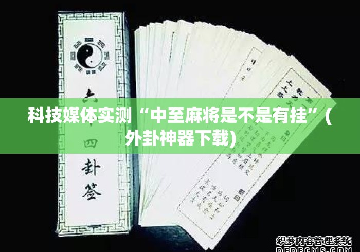 科技媒体实测“中至麻将是不是有挂	”(外卦神器下载)