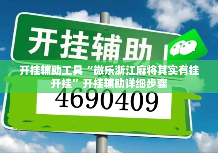 开挂辅助工具“微乐浙江麻将其实有挂开挂”开挂辅助详细步骤