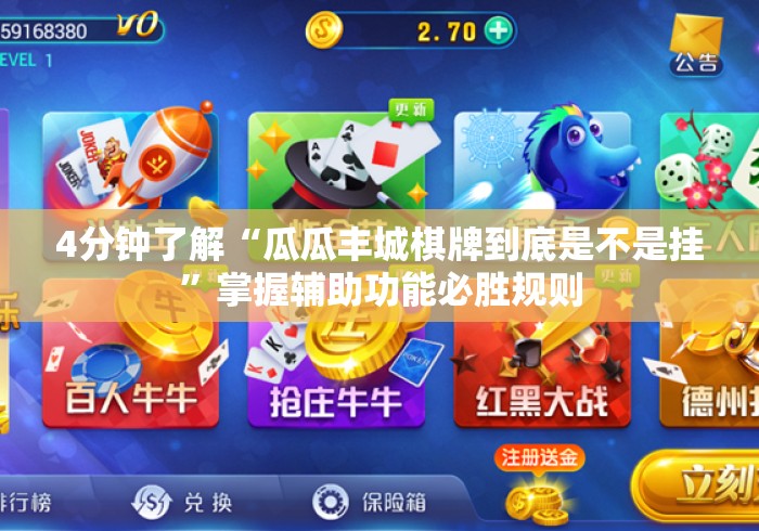 4分钟了解“瓜瓜丰城棋牌到底是不是挂”掌握辅助功能必胜规则