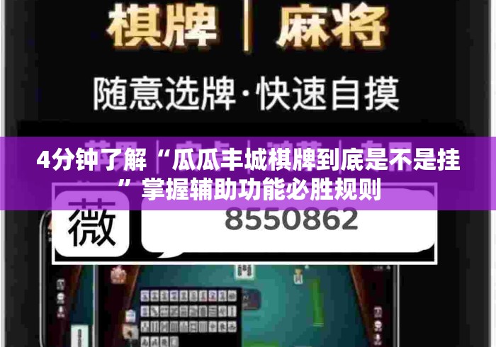 4分钟了解“瓜瓜丰城棋牌到底是不是挂	”掌握辅助功能必胜规则