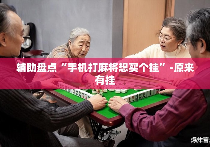辅助盘点“手机打麻将想买个挂”-原来有挂