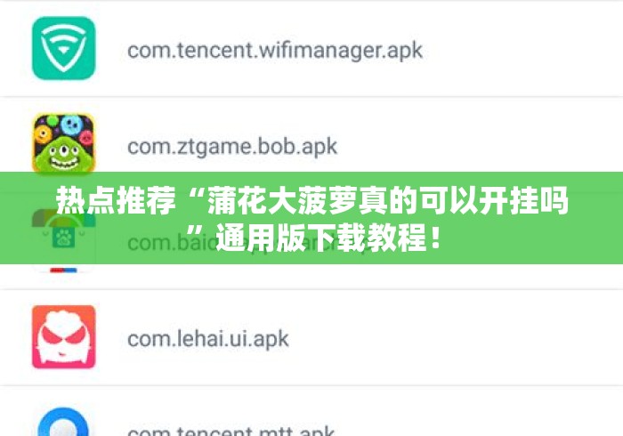 热点推荐“蒲花大菠萝真的可以开挂吗”通用版下载教程！