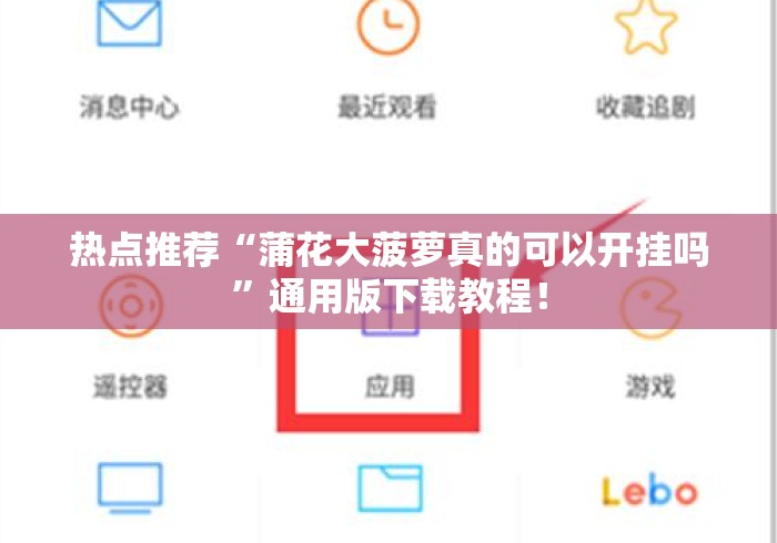热点推荐“蒲花大菠萝真的可以开挂吗”通用版下载教程！