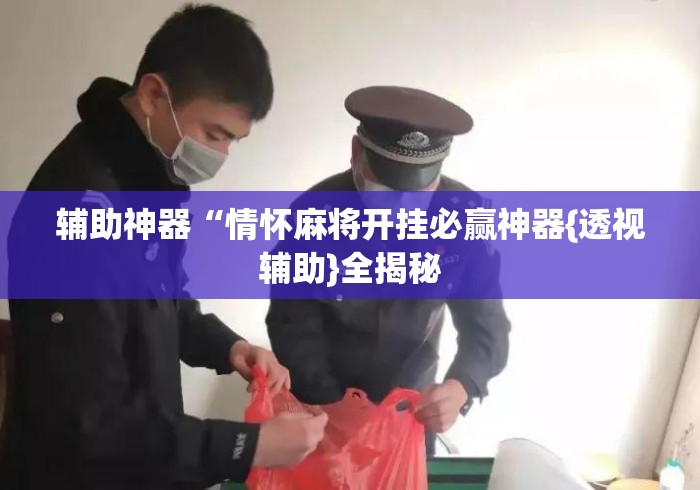 辅助神器“情怀麻将开挂必赢神器{透视辅助}全揭秘 辅助神器“情怀麻将开挂必赢神器{透视辅助}全揭秘