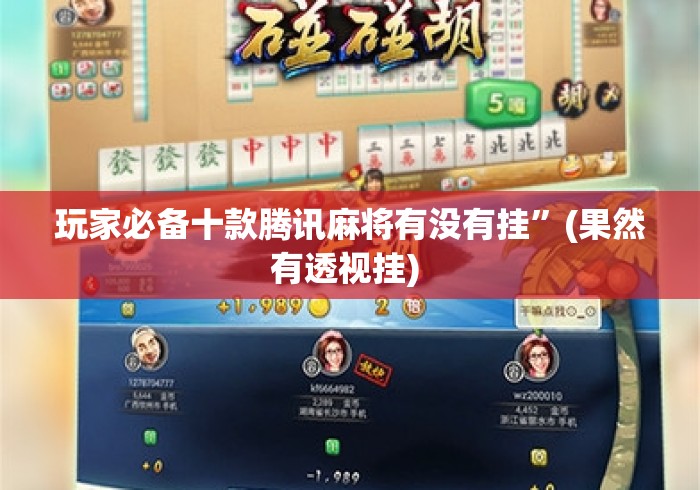 玩家必备十款腾讯麻将有没有挂”(果然有透视挂) 