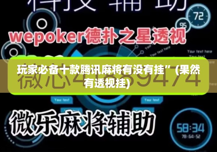 玩家必备十款腾讯麻将有没有挂	”(果然有透视挂) 