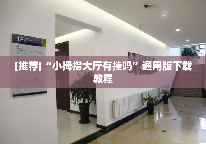 [推荐]“小拇指大厅有挂吗”通用版下载教程