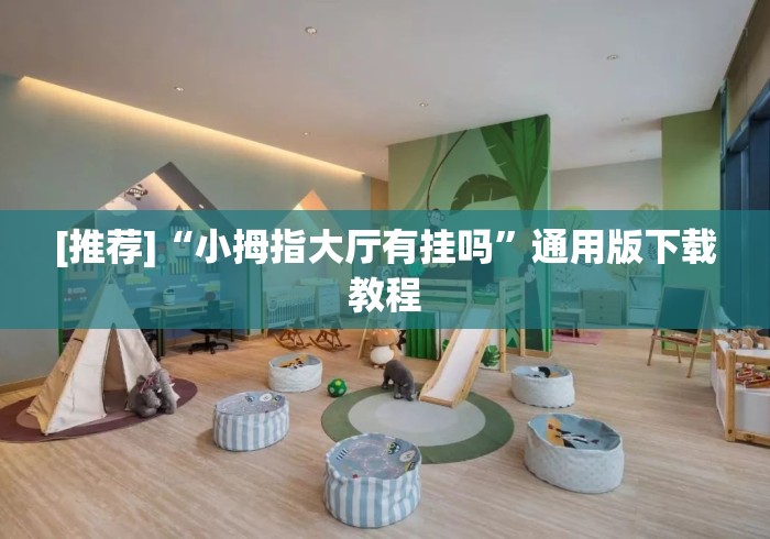[推荐]“小拇指大厅有挂吗”通用版下载教程