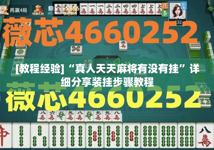 [教程经验]“真人天天麻将有没有挂”详细分享装挂步骤教程