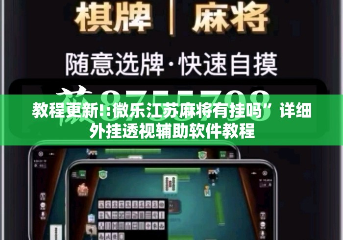 教程更新!:微乐江苏麻将有挂吗”详细外挂透视辅助软件教程