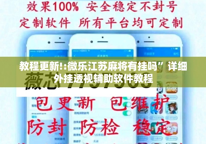 教程更新!:微乐江苏麻将有挂吗	”详细外挂透视辅助软件教程