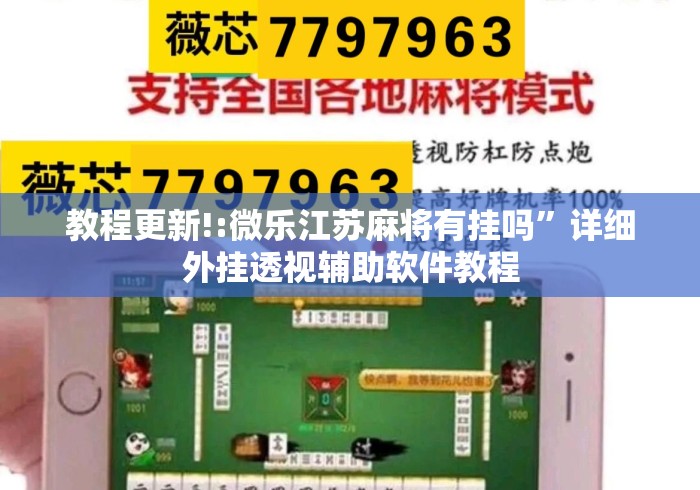 教程更新!:微乐江苏麻将有挂吗”详细外挂透视辅助软件教程
