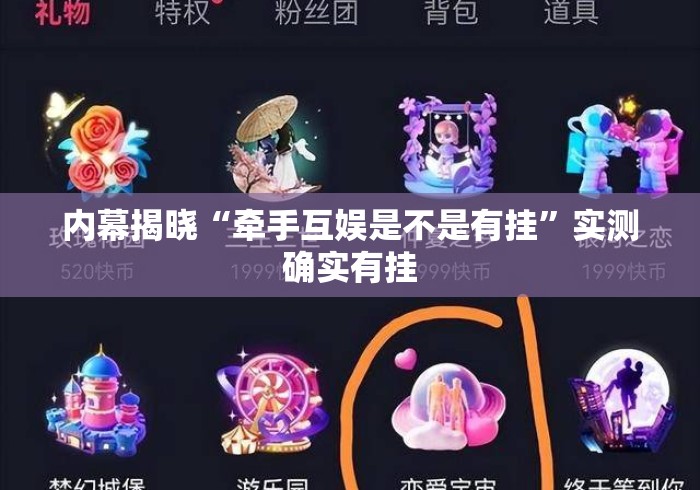 内幕揭晓“牵手互娱是不是有挂”实测确实有挂