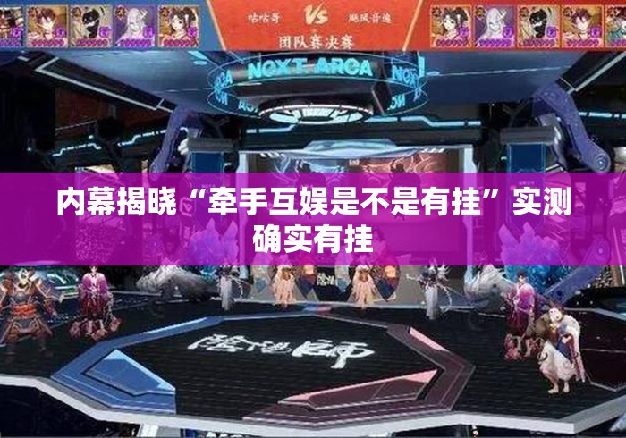 内幕揭晓“牵手互娱是不是有挂	”实测确实有挂