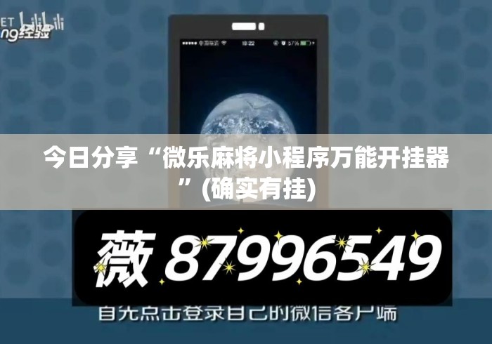 今日分享“微乐麻将小程序万能开挂器”(确实有挂)