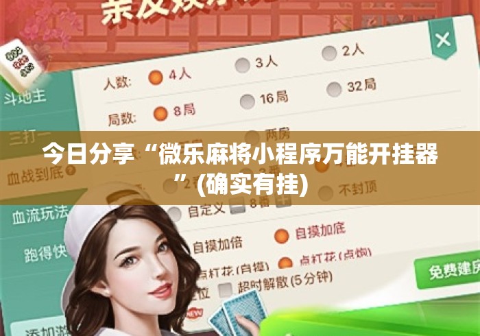 今日分享“微乐麻将小程序万能开挂器	”(确实有挂)