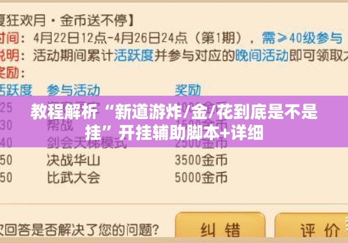 教程解析“新道游炸/金/花到底是不是挂”开挂辅助脚本+详细