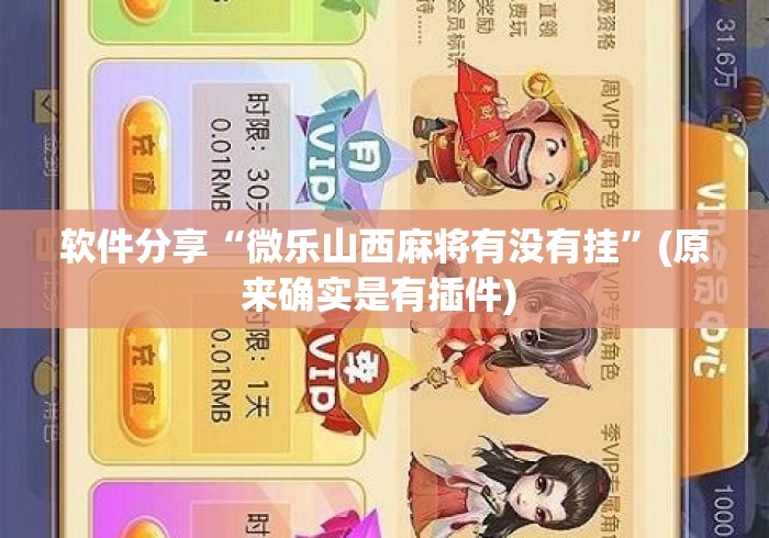 软件分享“微乐山西麻将有没有挂”(原来确实是有插件) 