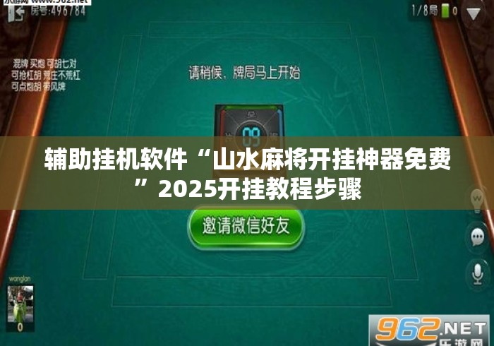 辅助挂机软件“山水麻将开挂神器免费”2025开挂教程步骤