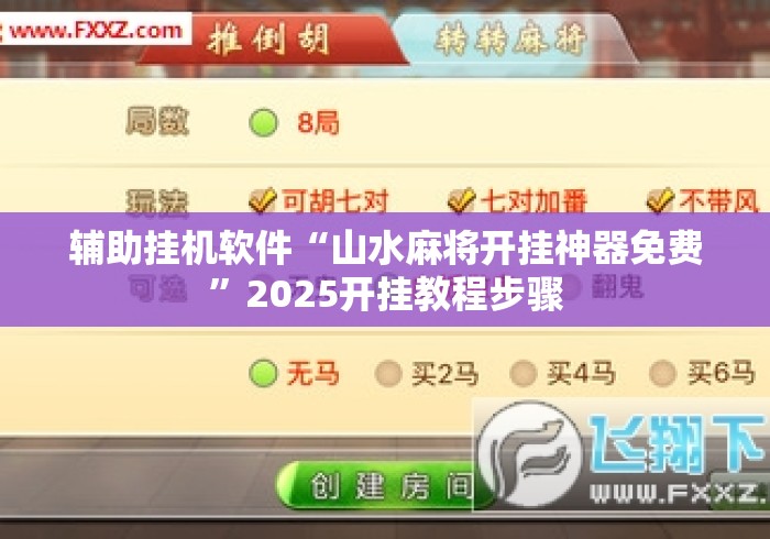 辅助挂机软件“山水麻将开挂神器免费	”2025开挂教程步骤